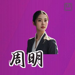周明